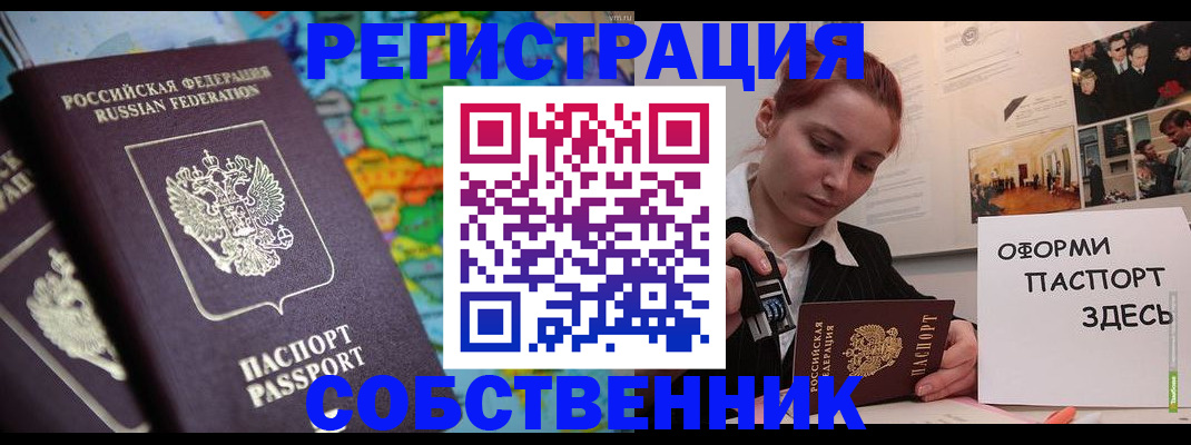 прописка в Бердске